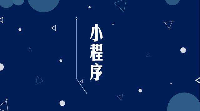 平舆微信小程序开发公司分析企业如何发挥小程序的作用